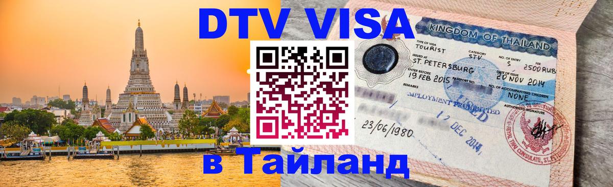 Destination Thailand Visa (DTV виза) 