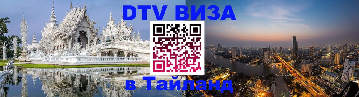 Visa ДТВ Тайланд помощь 